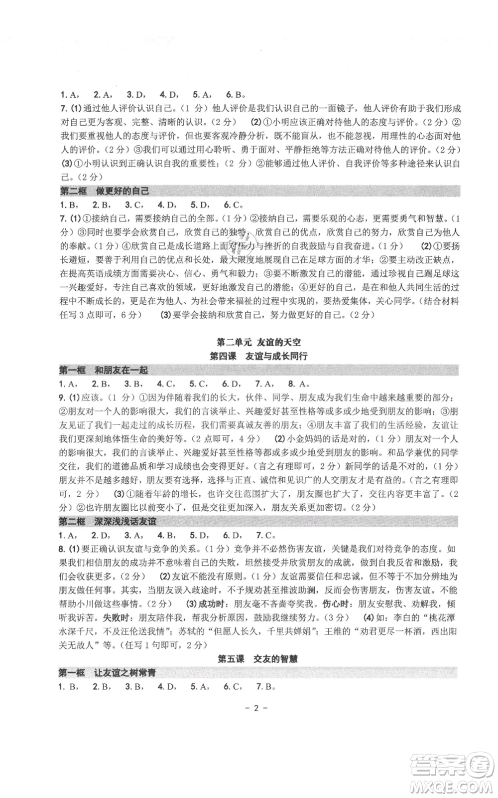 南方出版社2021練習精編七年級上冊道德與法治人教版參考答案