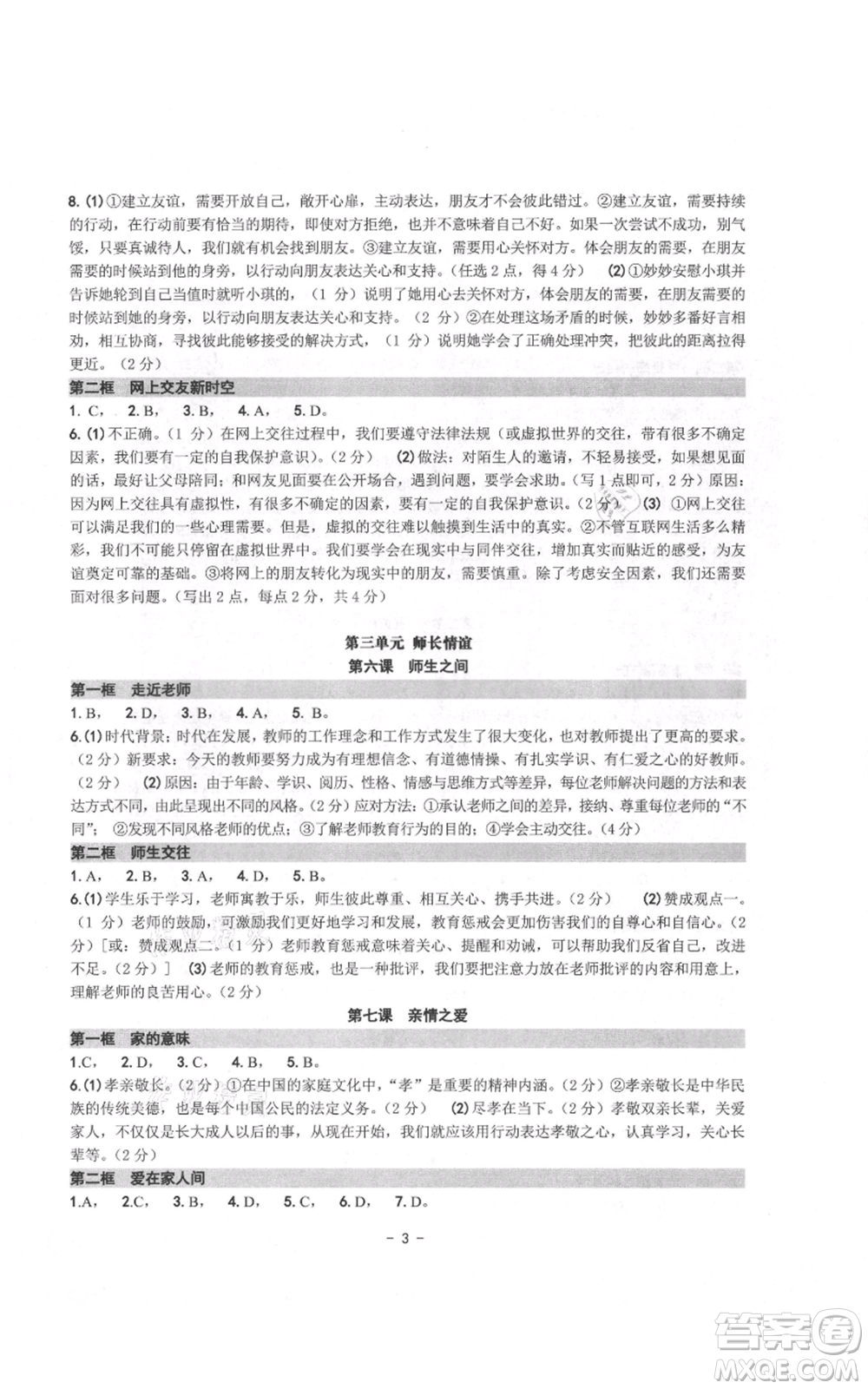 南方出版社2021練習精編七年級上冊道德與法治人教版參考答案