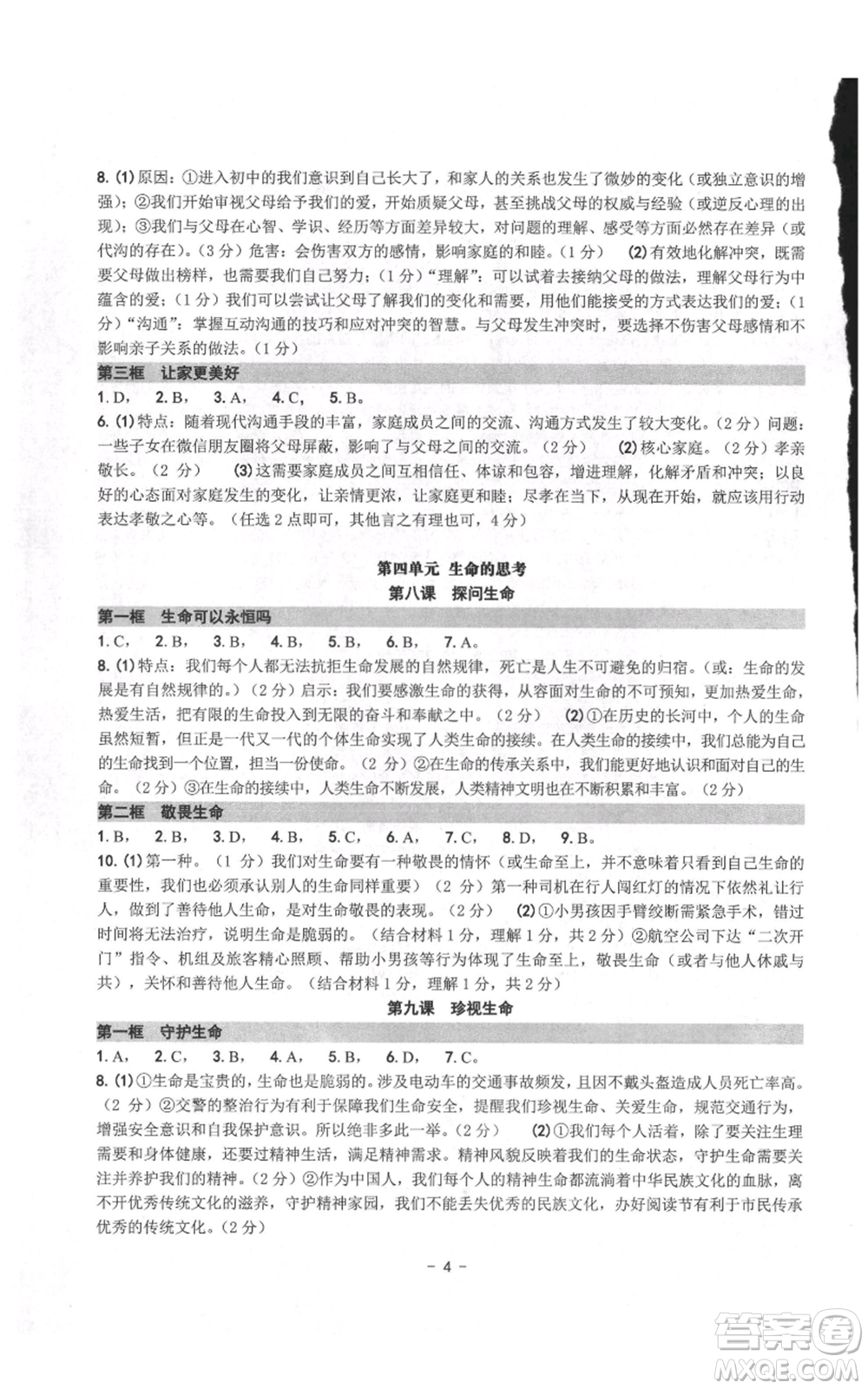 南方出版社2021練習精編七年級上冊道德與法治人教版參考答案