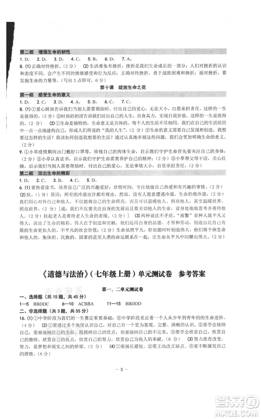 南方出版社2021練習精編七年級上冊道德與法治人教版參考答案