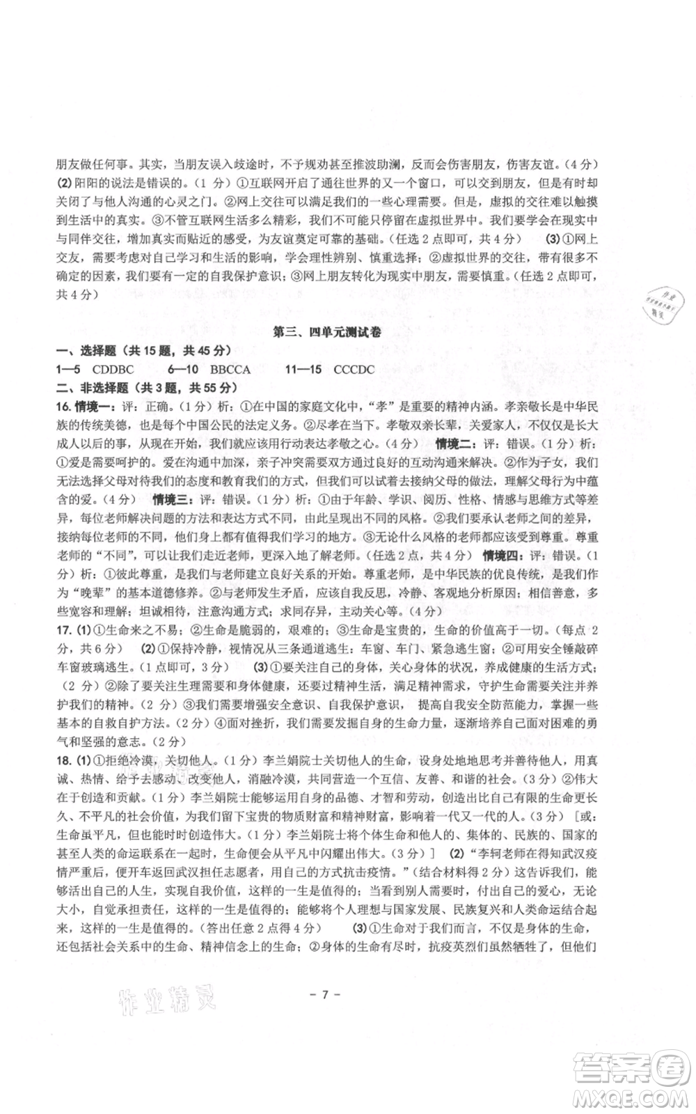 南方出版社2021練習精編七年級上冊道德與法治人教版參考答案