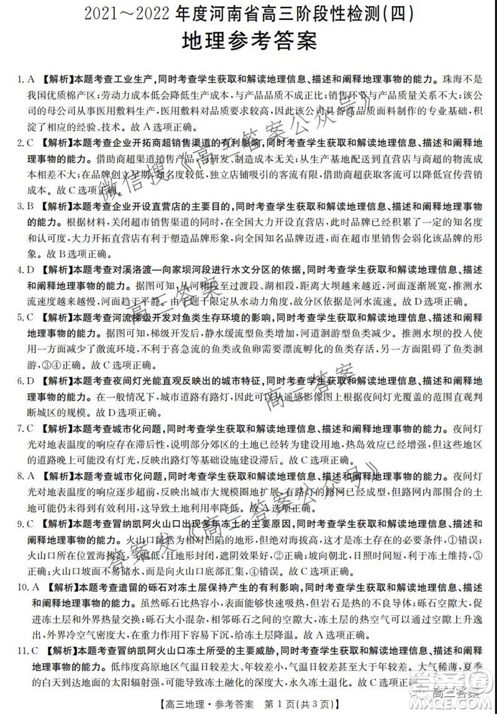 2021-2022年度河南省高三階段性檢測(cè)四地理試題及答案