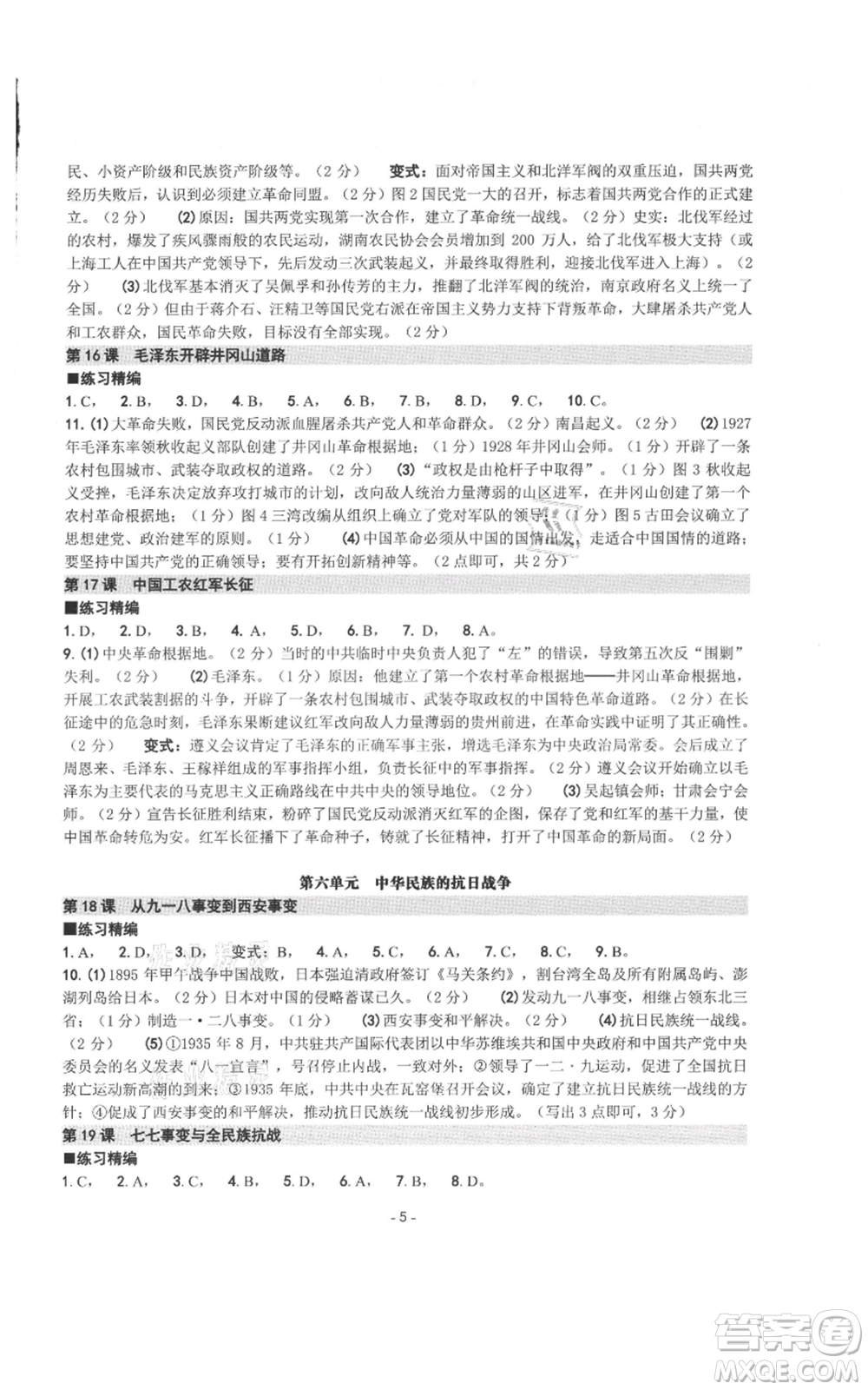 南方出版社2021練習(xí)精編八年級(jí)上冊(cè)中國(guó)歷史人教版參考答案