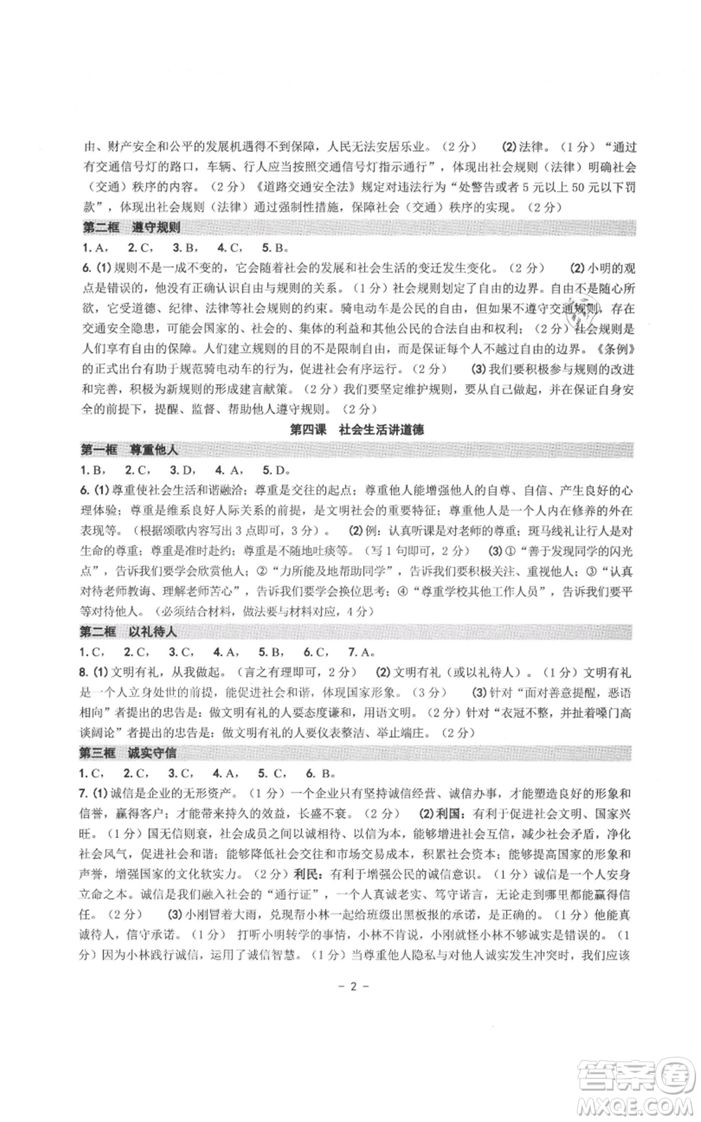 南方出版社2021練習(xí)精編八年級(jí)上冊(cè)道德與法治人教版參考答案