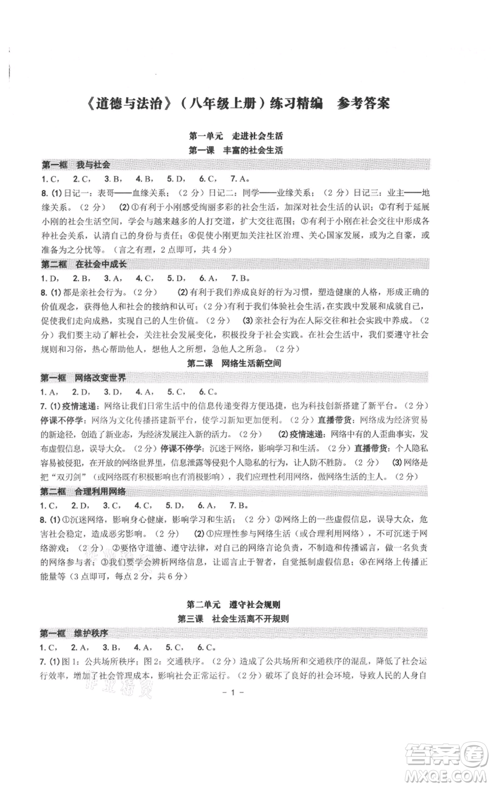 南方出版社2021練習(xí)精編八年級(jí)上冊(cè)道德與法治人教版參考答案