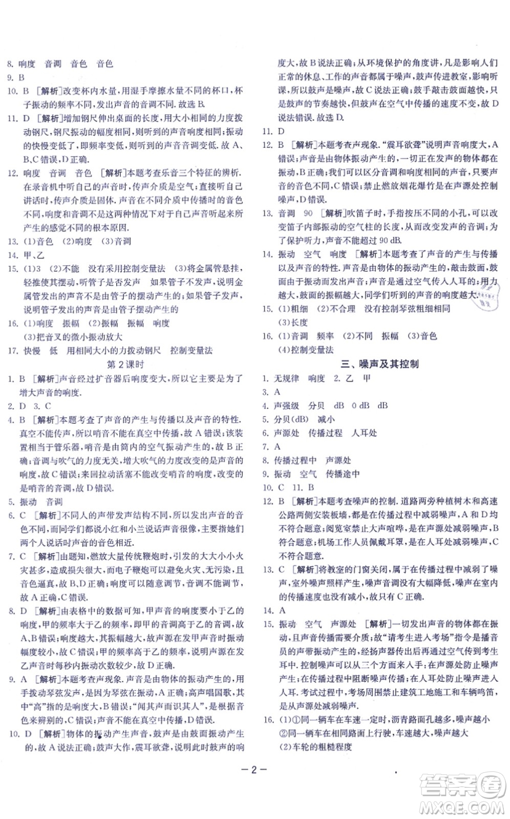 江蘇人民出版社2021春雨教育課時(shí)訓(xùn)練八年級(jí)物理上冊(cè)JSKJ蘇科版答案