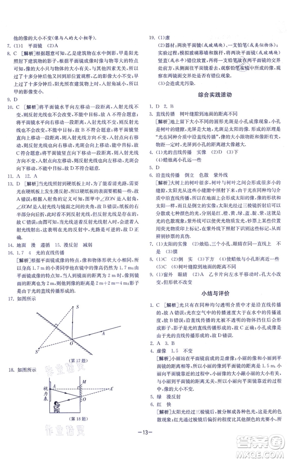 江蘇人民出版社2021春雨教育課時(shí)訓(xùn)練八年級(jí)物理上冊(cè)JSKJ蘇科版答案