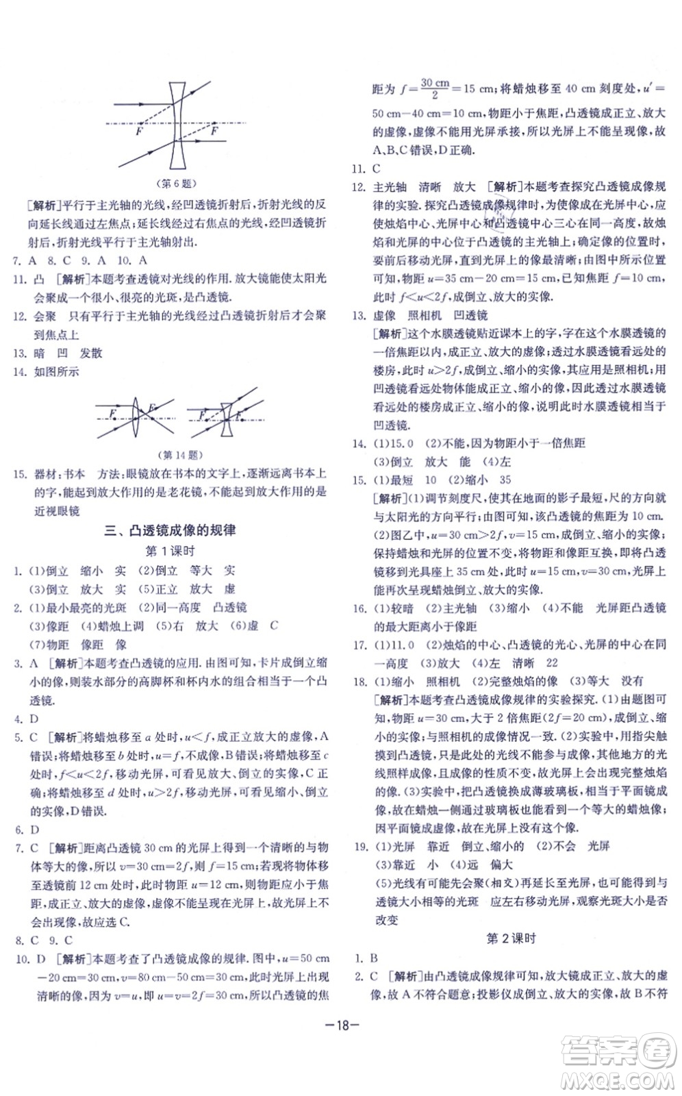 江蘇人民出版社2021春雨教育課時(shí)訓(xùn)練八年級(jí)物理上冊(cè)JSKJ蘇科版答案