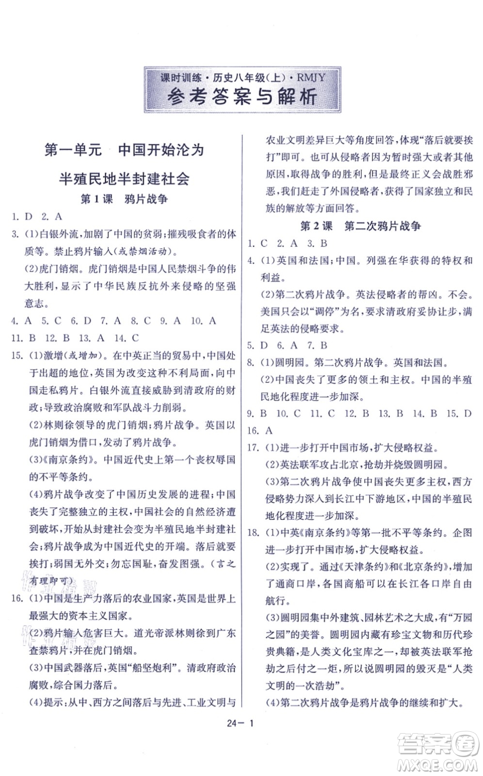 江蘇人民出版社2021春雨教育課時(shí)訓(xùn)練八年級(jí)歷史上冊(cè)RMJY人教版答案