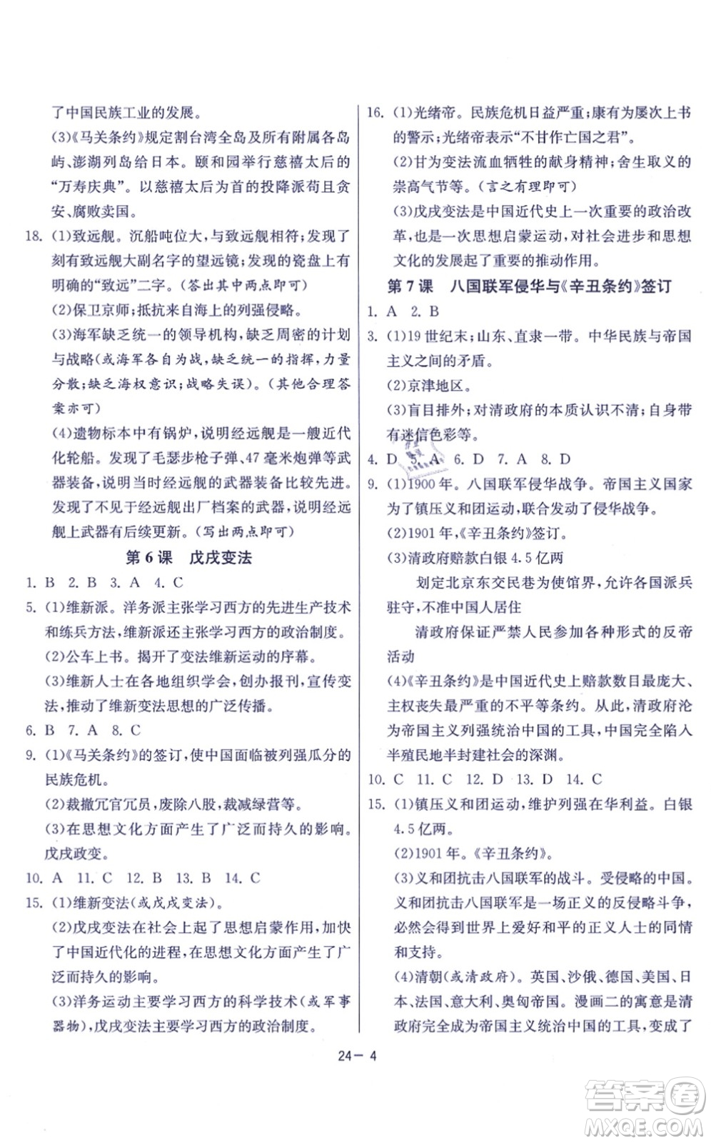 江蘇人民出版社2021春雨教育課時(shí)訓(xùn)練八年級(jí)歷史上冊(cè)RMJY人教版答案