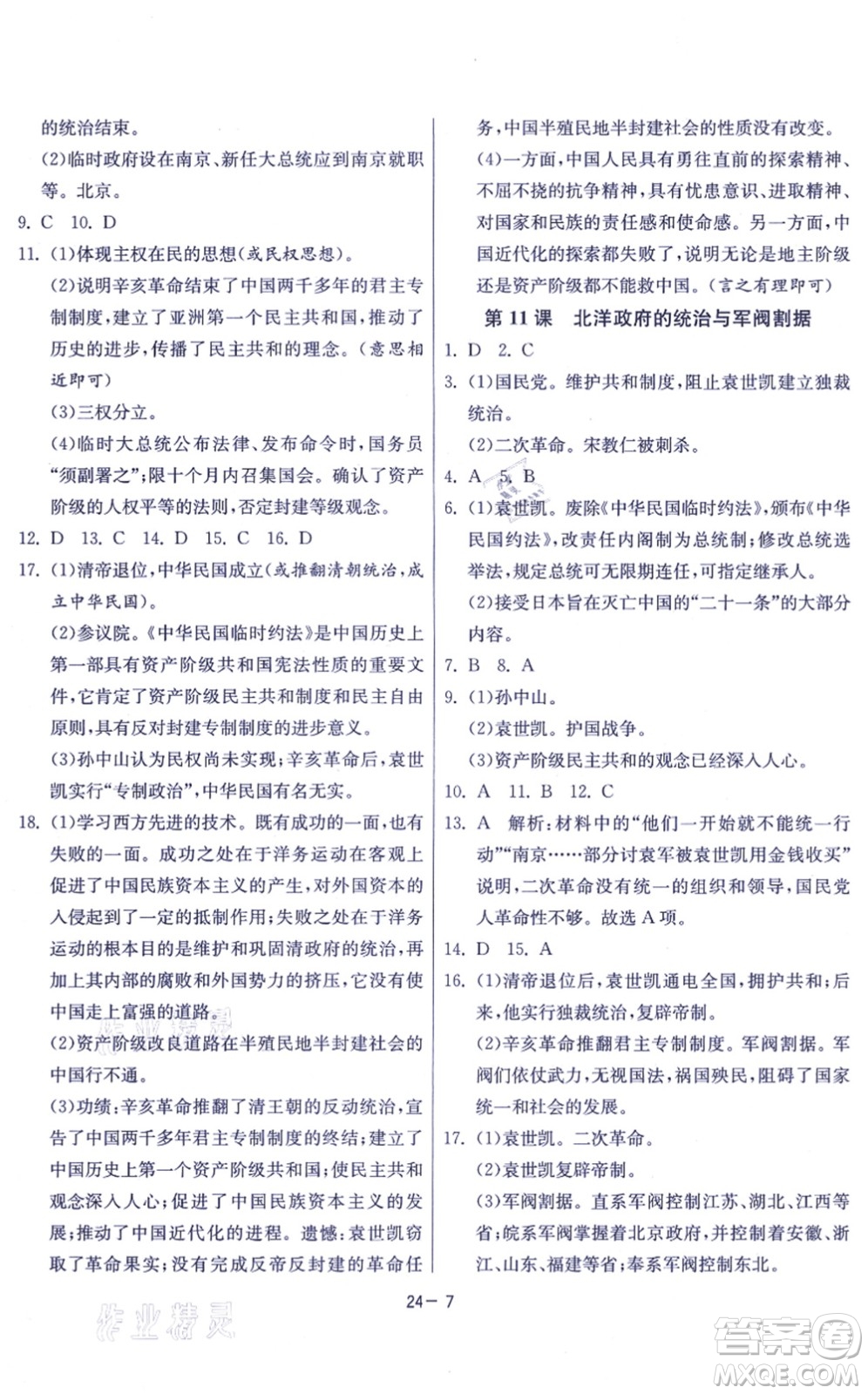 江蘇人民出版社2021春雨教育課時(shí)訓(xùn)練八年級(jí)歷史上冊(cè)RMJY人教版答案