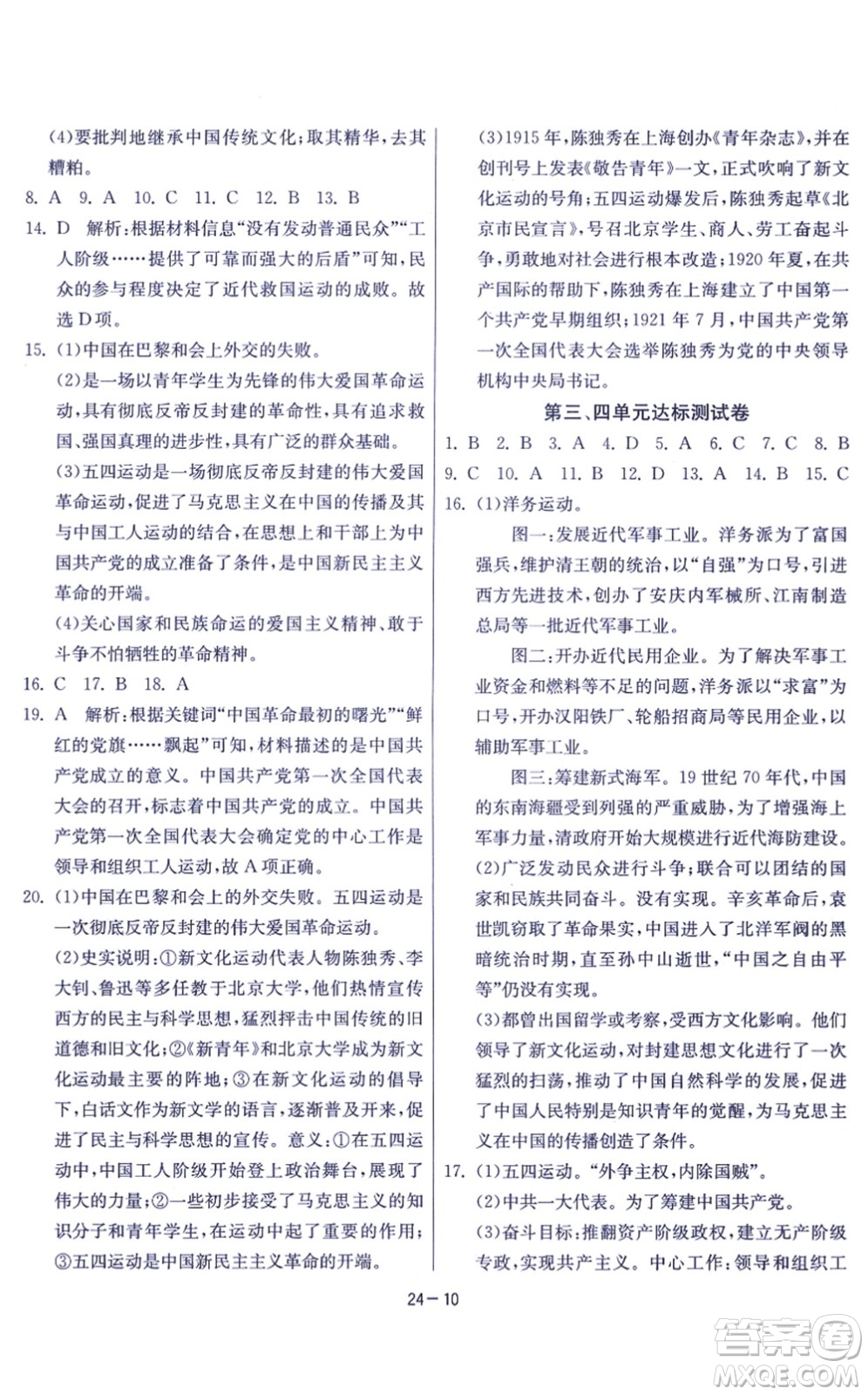 江蘇人民出版社2021春雨教育課時(shí)訓(xùn)練八年級(jí)歷史上冊(cè)RMJY人教版答案