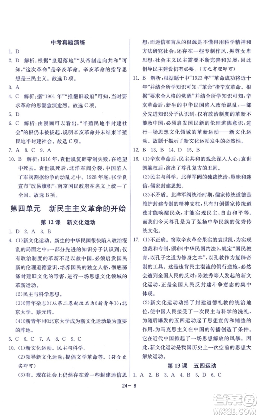 江蘇人民出版社2021春雨教育課時(shí)訓(xùn)練八年級(jí)歷史上冊(cè)RMJY人教版答案