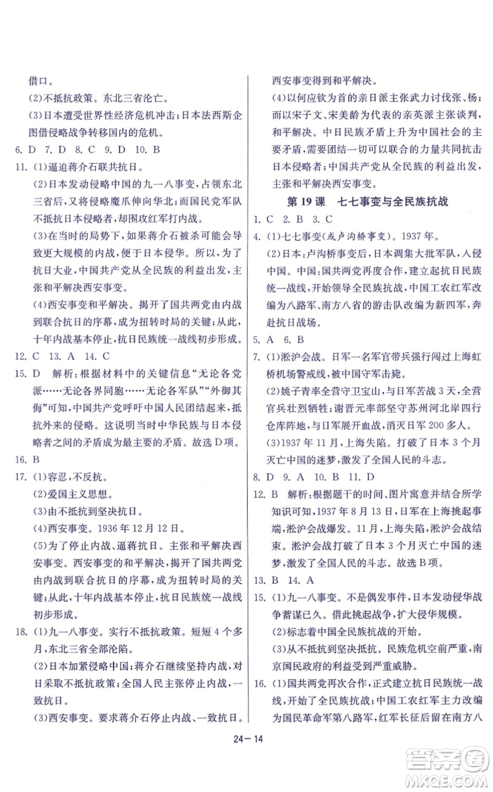 江蘇人民出版社2021春雨教育課時(shí)訓(xùn)練八年級(jí)歷史上冊(cè)RMJY人教版答案