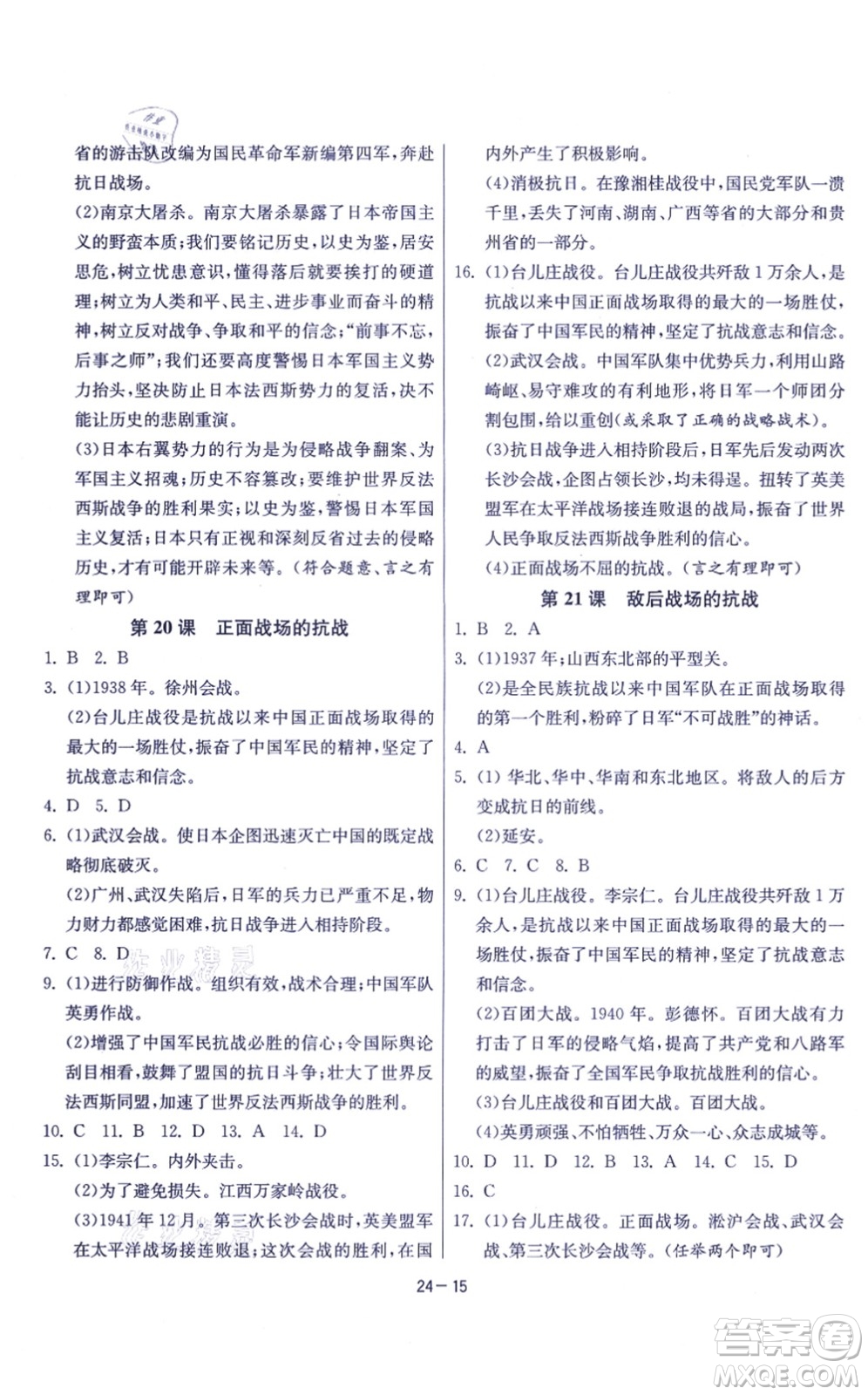 江蘇人民出版社2021春雨教育課時(shí)訓(xùn)練八年級(jí)歷史上冊(cè)RMJY人教版答案