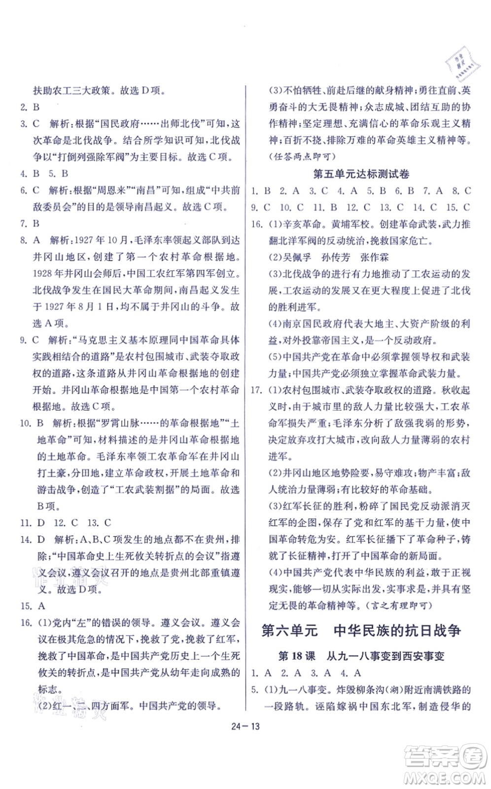 江蘇人民出版社2021春雨教育課時(shí)訓(xùn)練八年級(jí)歷史上冊(cè)RMJY人教版答案