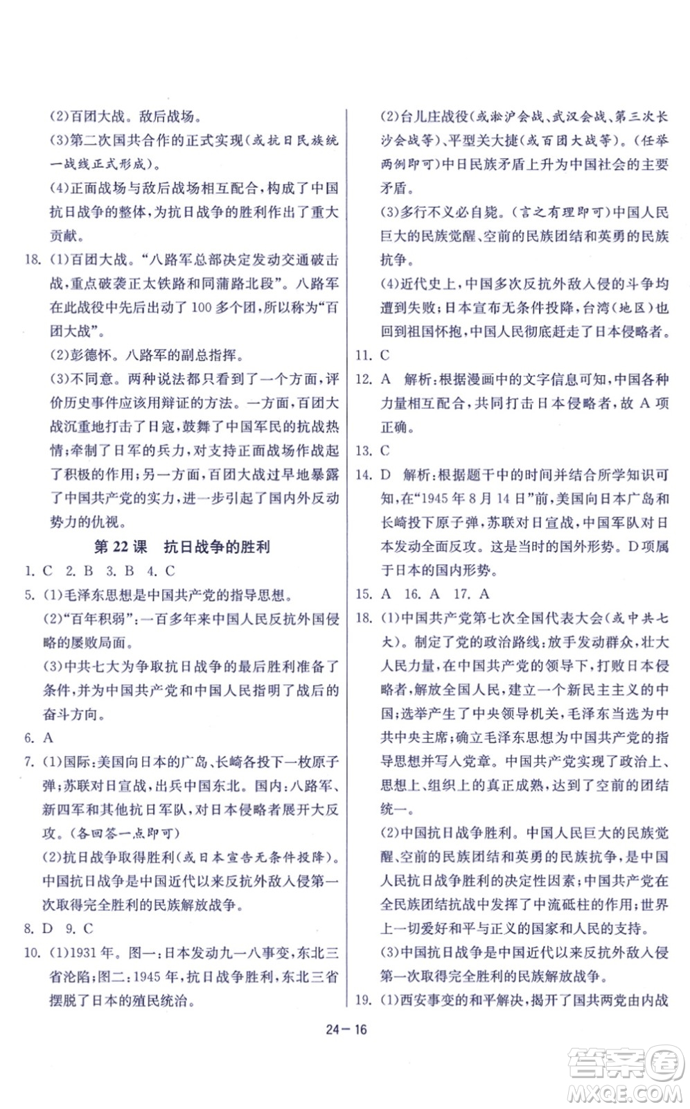 江蘇人民出版社2021春雨教育課時(shí)訓(xùn)練八年級(jí)歷史上冊(cè)RMJY人教版答案