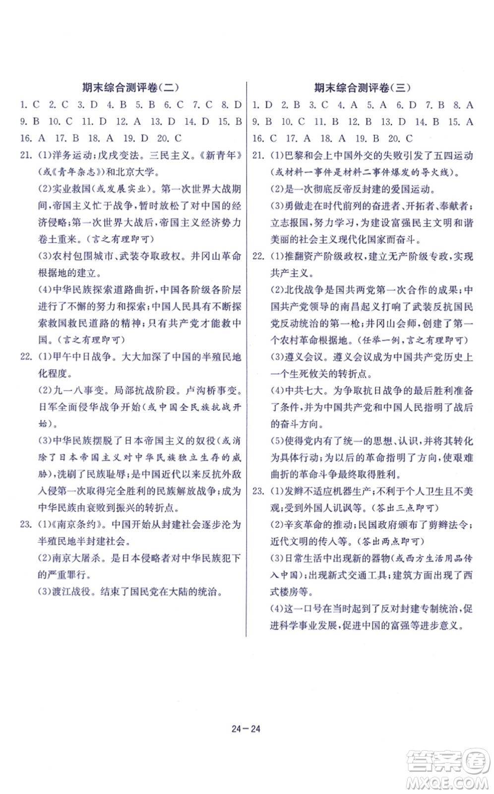 江蘇人民出版社2021春雨教育課時(shí)訓(xùn)練八年級(jí)歷史上冊(cè)RMJY人教版答案