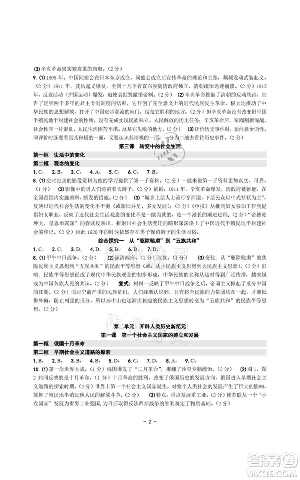 浙江攝影出版社2021練習(xí)精編歷史與社會道德與法治九年級人教版參考答案