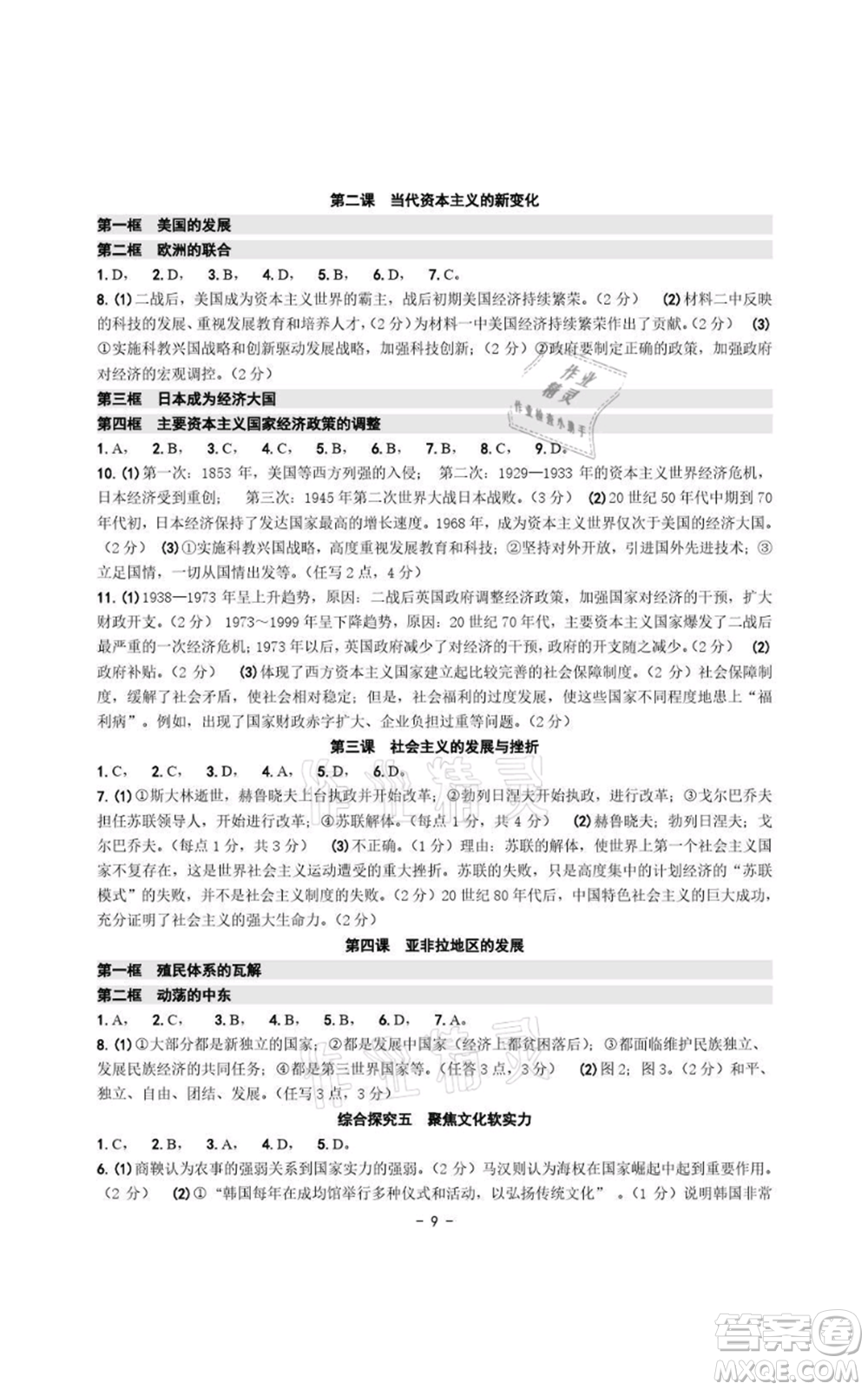 浙江攝影出版社2021練習(xí)精編歷史與社會道德與法治九年級人教版參考答案