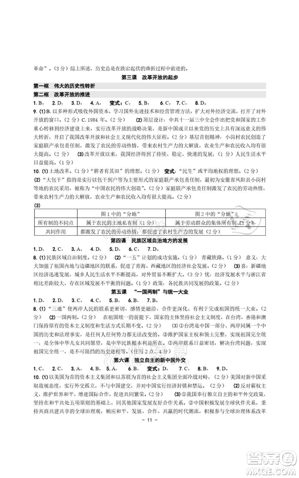 浙江攝影出版社2021練習(xí)精編歷史與社會道德與法治九年級人教版參考答案