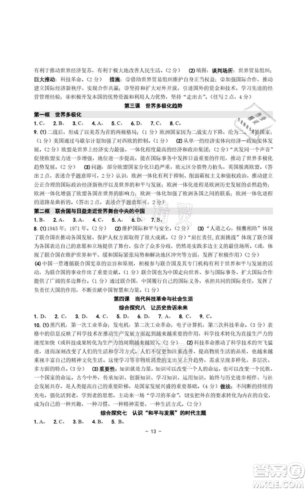 浙江攝影出版社2021練習(xí)精編歷史與社會道德與法治九年級人教版參考答案