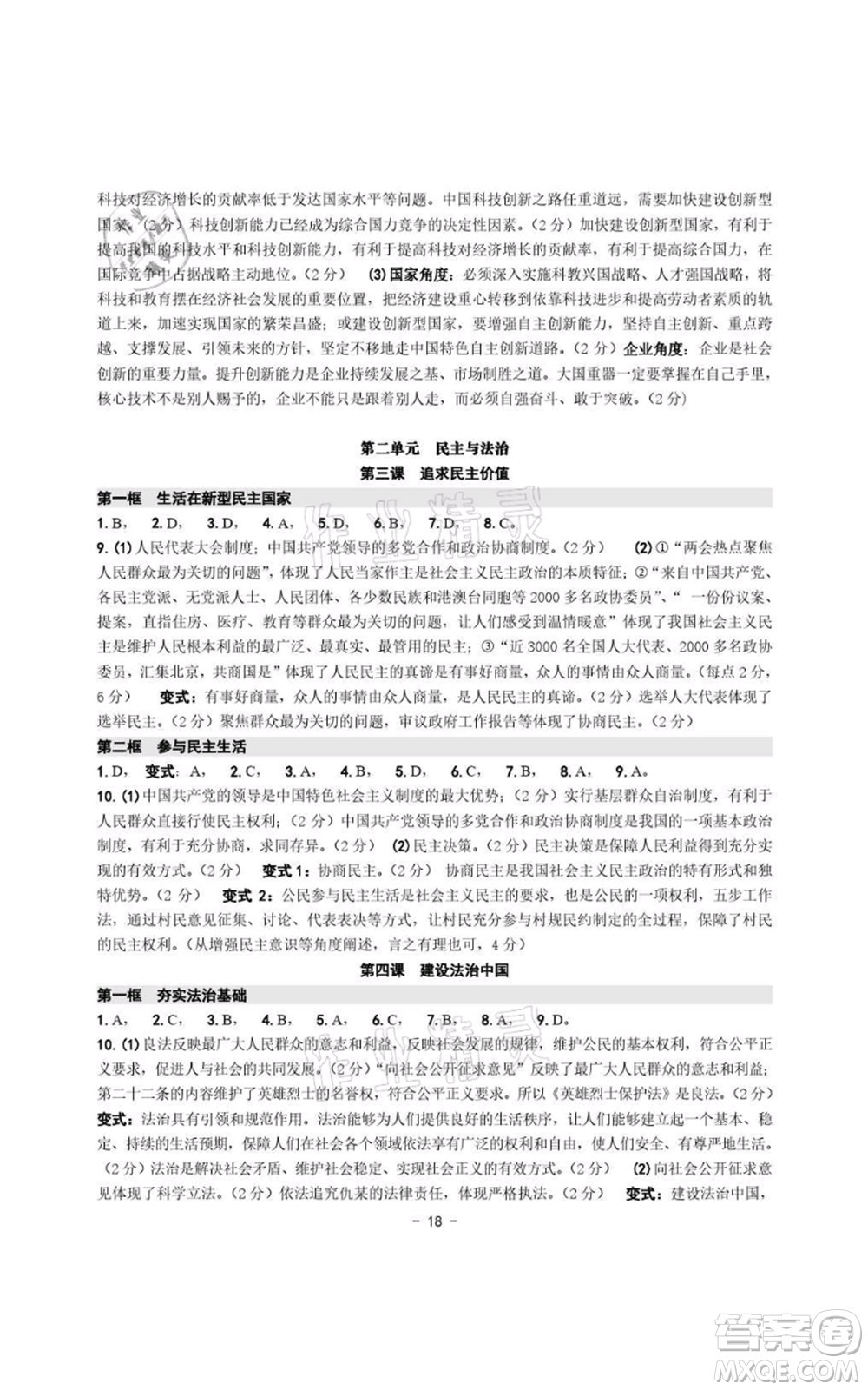 浙江攝影出版社2021練習(xí)精編歷史與社會道德與法治九年級人教版參考答案