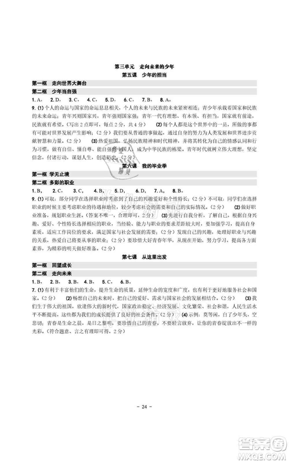 浙江攝影出版社2021練習(xí)精編歷史與社會道德與法治九年級人教版參考答案