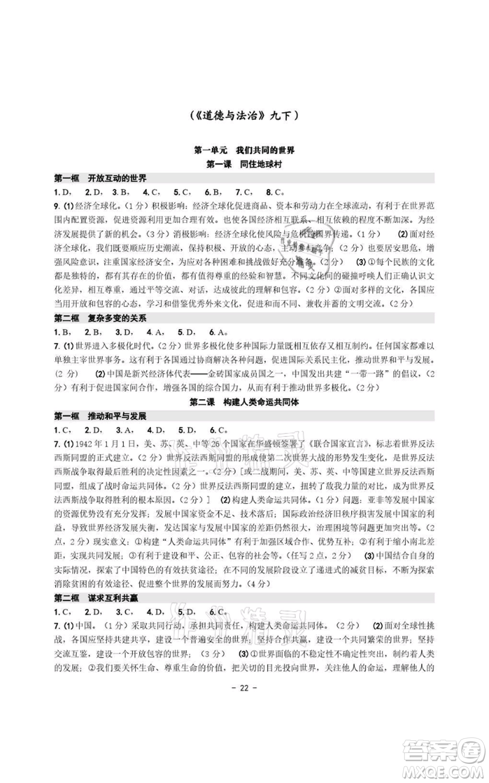 浙江攝影出版社2021練習(xí)精編歷史與社會道德與法治九年級人教版參考答案