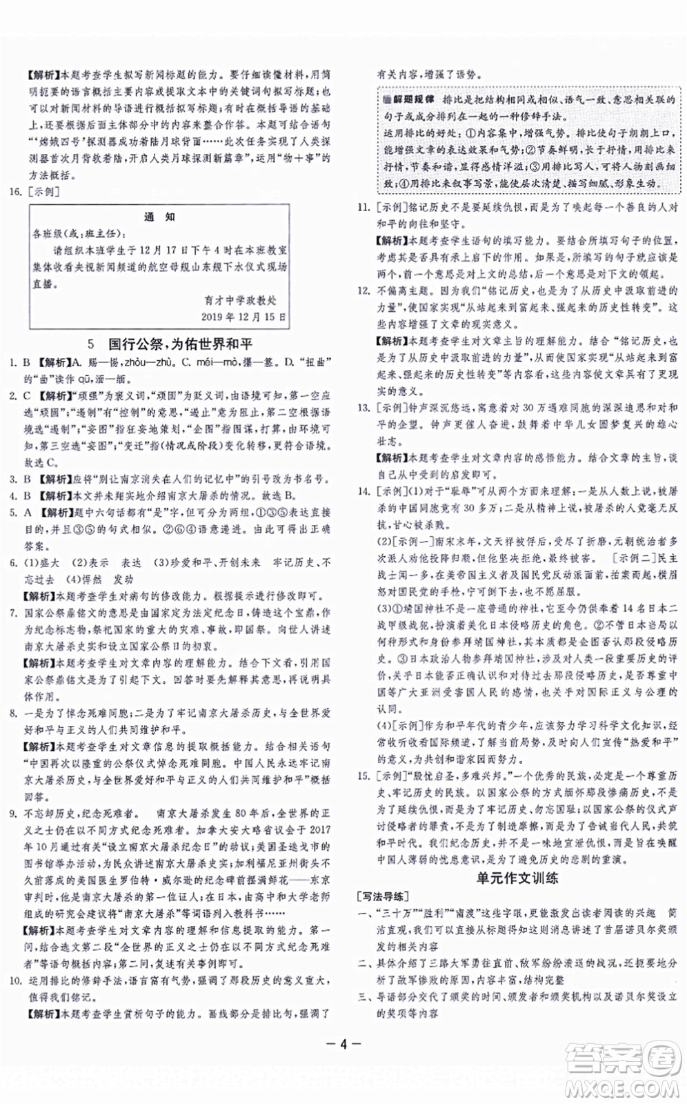 江蘇人民出版社2021春雨教育課時(shí)訓(xùn)練八年級(jí)語(yǔ)文上冊(cè)RMJY人教版答案