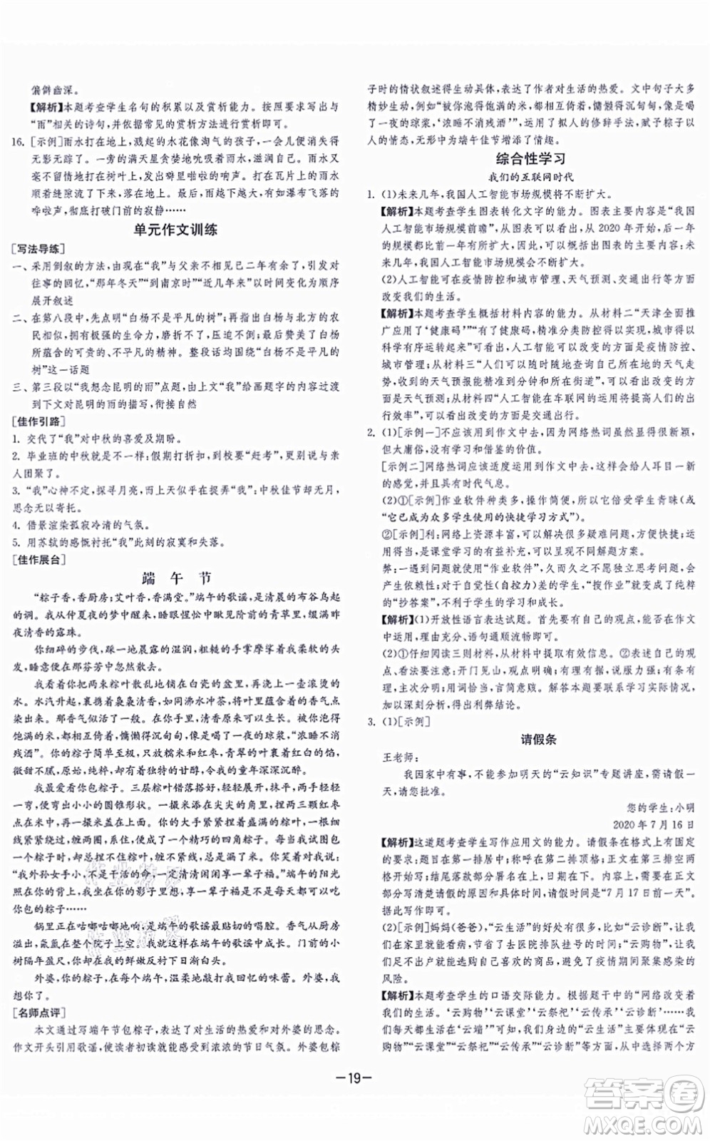 江蘇人民出版社2021春雨教育課時(shí)訓(xùn)練八年級(jí)語(yǔ)文上冊(cè)RMJY人教版答案