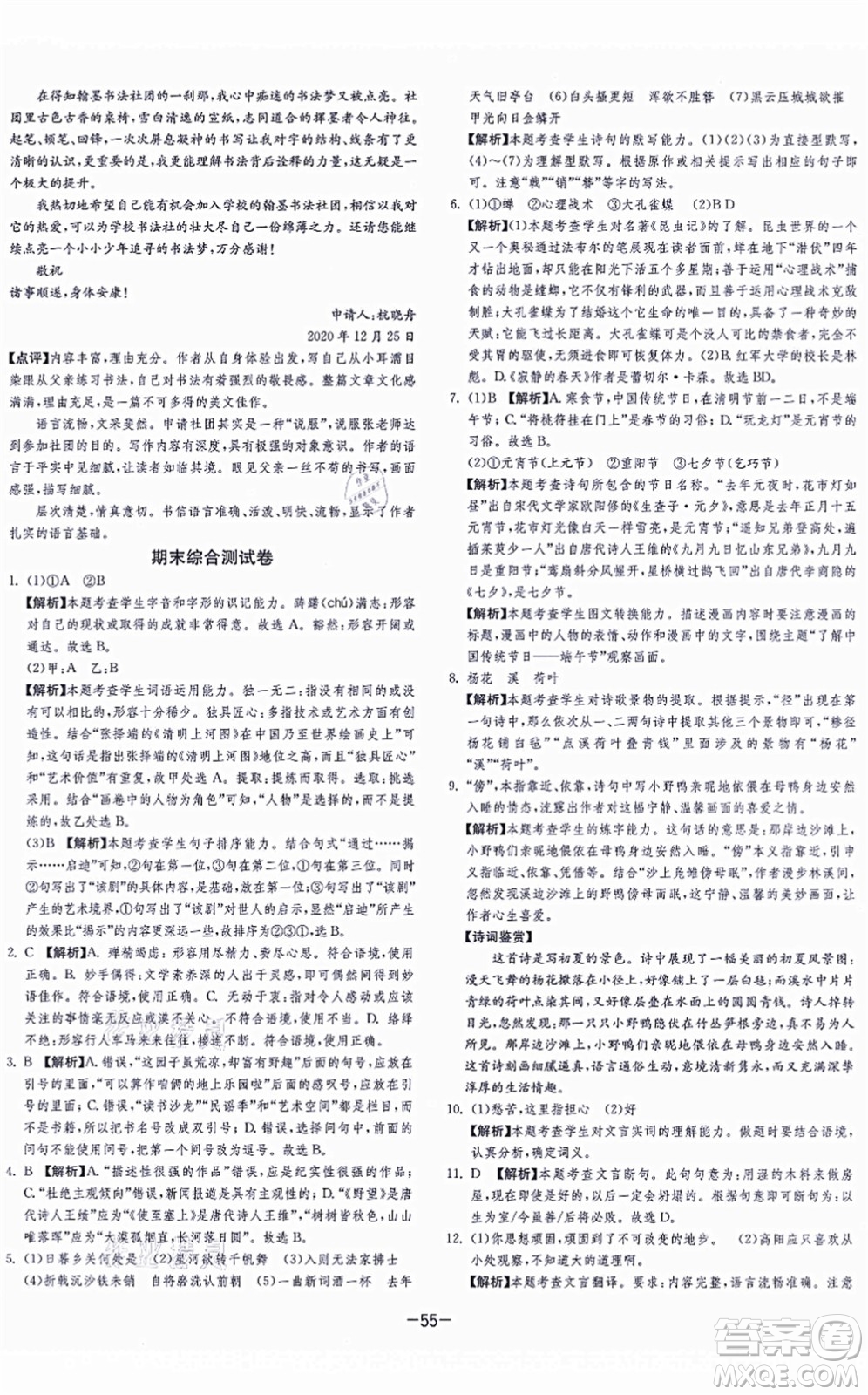 江蘇人民出版社2021春雨教育課時(shí)訓(xùn)練八年級(jí)語(yǔ)文上冊(cè)RMJY人教版答案