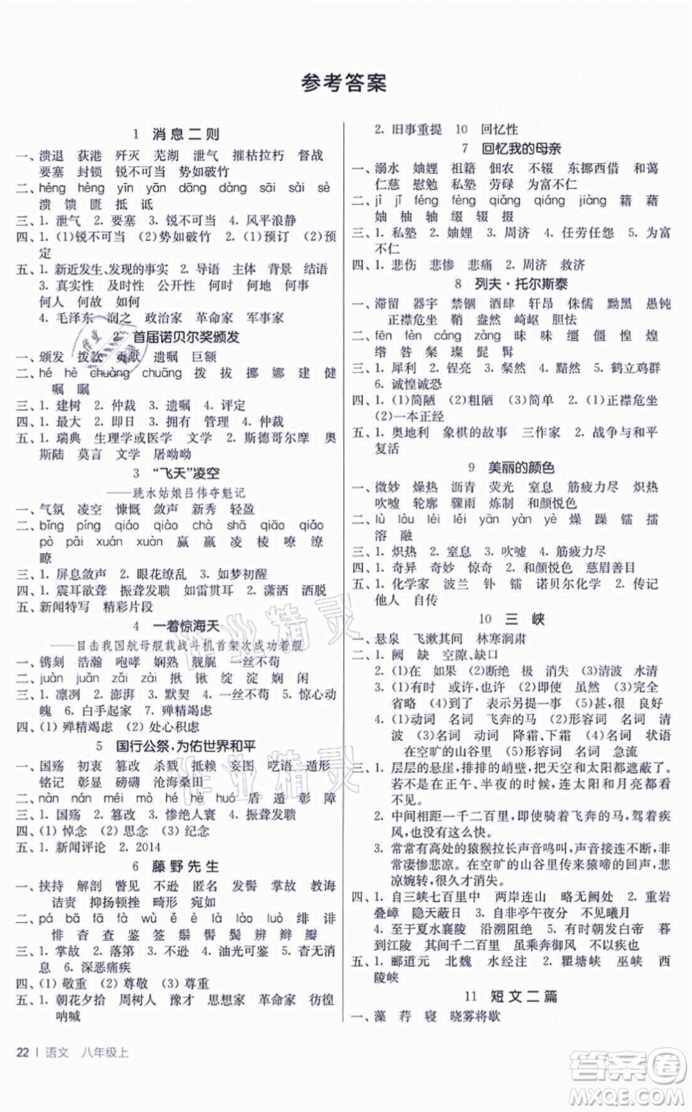 江蘇人民出版社2021春雨教育課時(shí)訓(xùn)練八年級(jí)語(yǔ)文上冊(cè)RMJY人教版答案