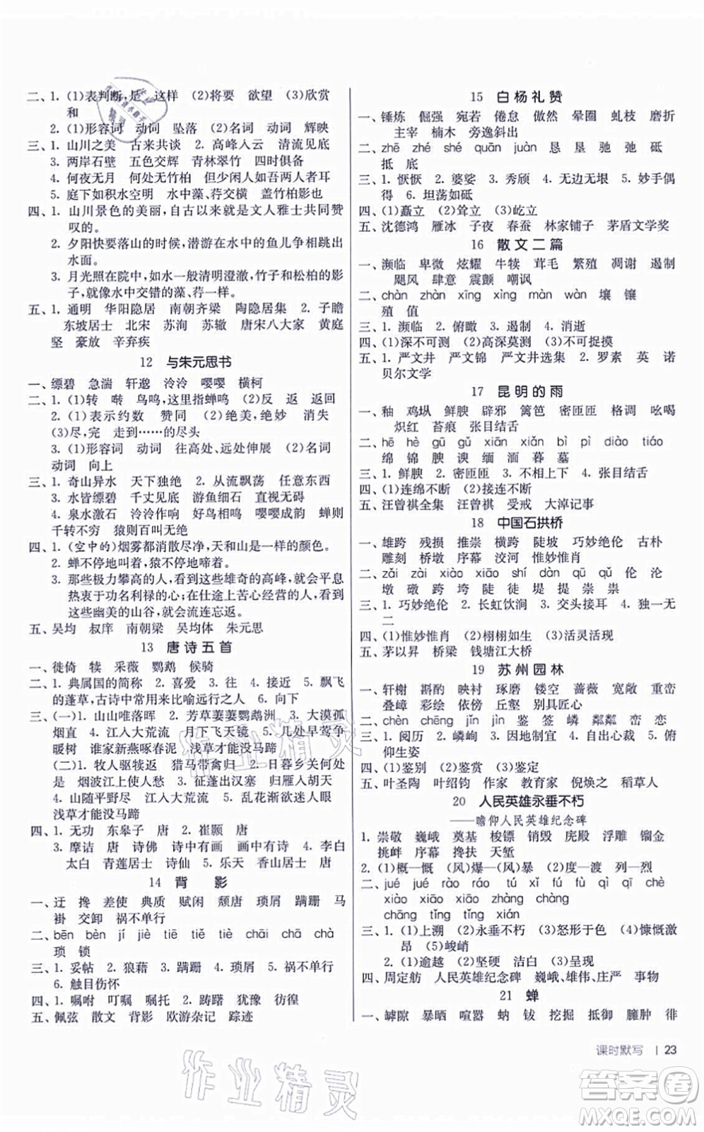 江蘇人民出版社2021春雨教育課時(shí)訓(xùn)練八年級(jí)語(yǔ)文上冊(cè)RMJY人教版答案