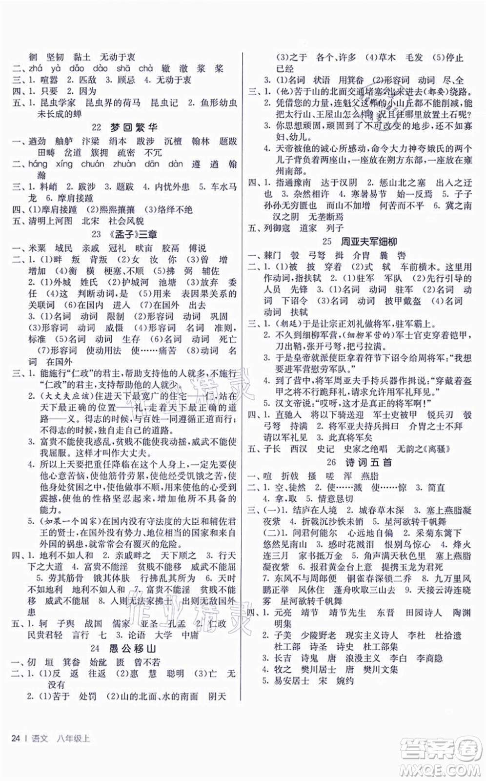 江蘇人民出版社2021春雨教育課時(shí)訓(xùn)練八年級(jí)語(yǔ)文上冊(cè)RMJY人教版答案