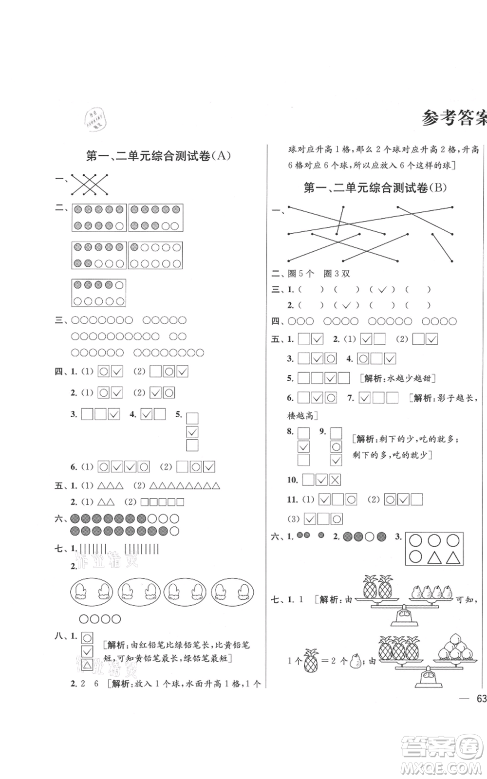 北京教育出版社2021亮點給力大試卷一年級上冊數(shù)學(xué)江蘇版參考答案