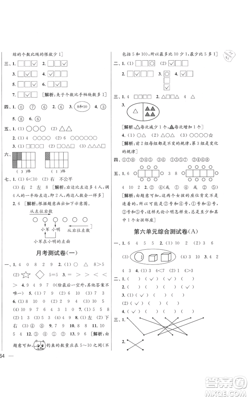 北京教育出版社2021亮點給力大試卷一年級上冊數(shù)學(xué)江蘇版參考答案