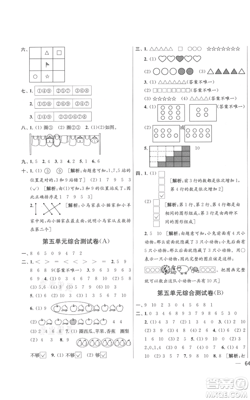 北京教育出版社2021亮點給力大試卷一年級上冊數(shù)學(xué)江蘇版參考答案