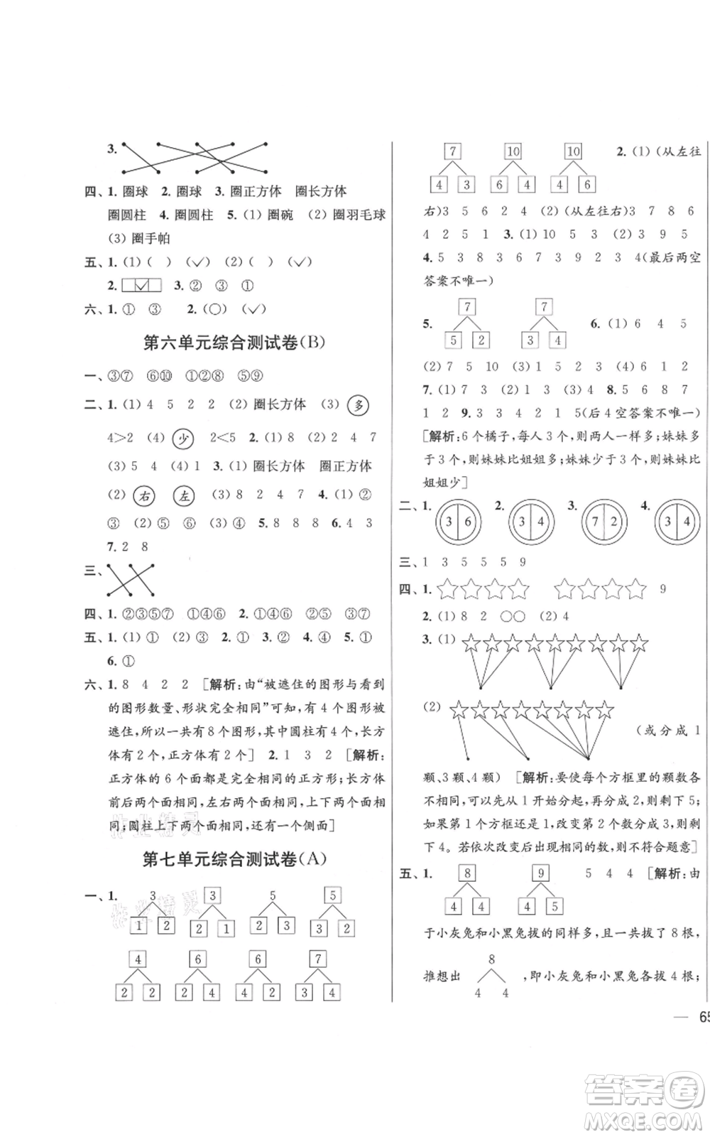 北京教育出版社2021亮點給力大試卷一年級上冊數(shù)學(xué)江蘇版參考答案