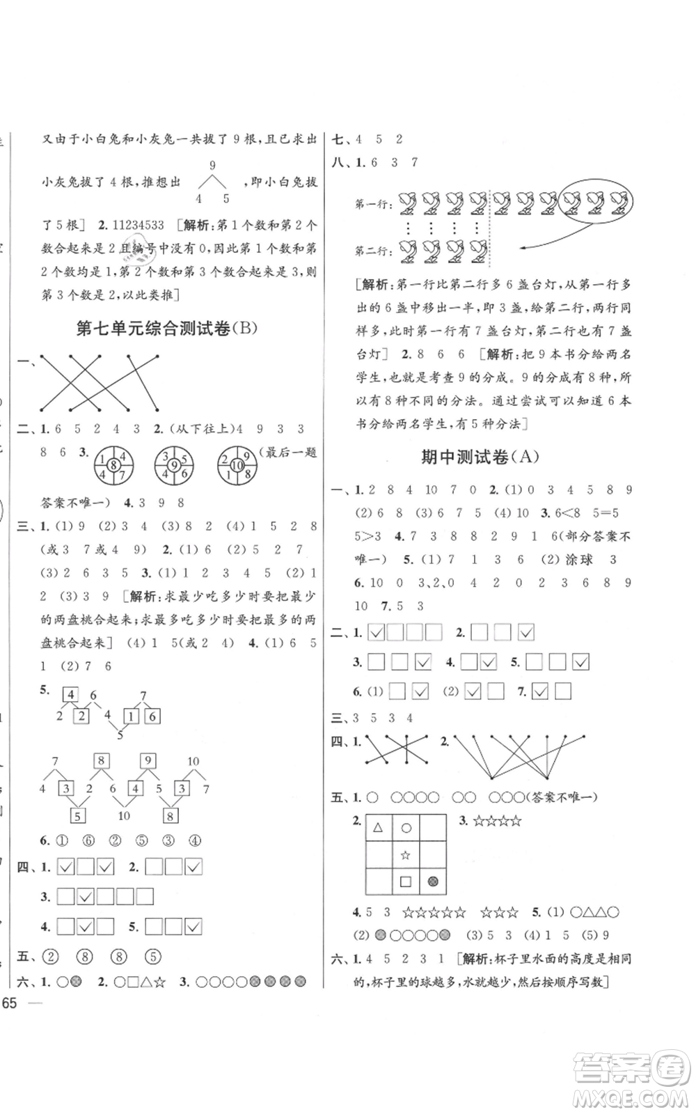 北京教育出版社2021亮點給力大試卷一年級上冊數(shù)學(xué)江蘇版參考答案