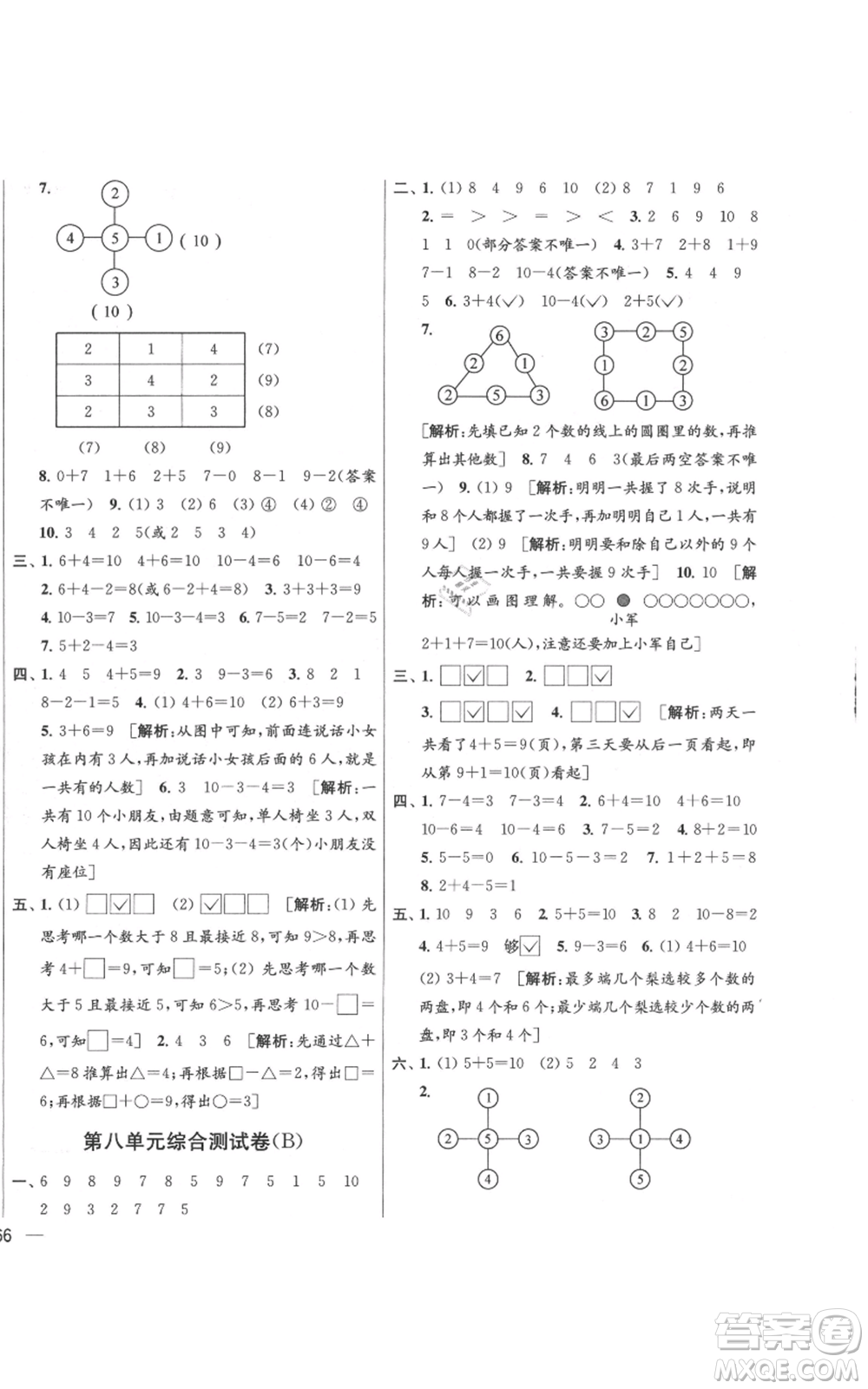 北京教育出版社2021亮點給力大試卷一年級上冊數(shù)學(xué)江蘇版參考答案