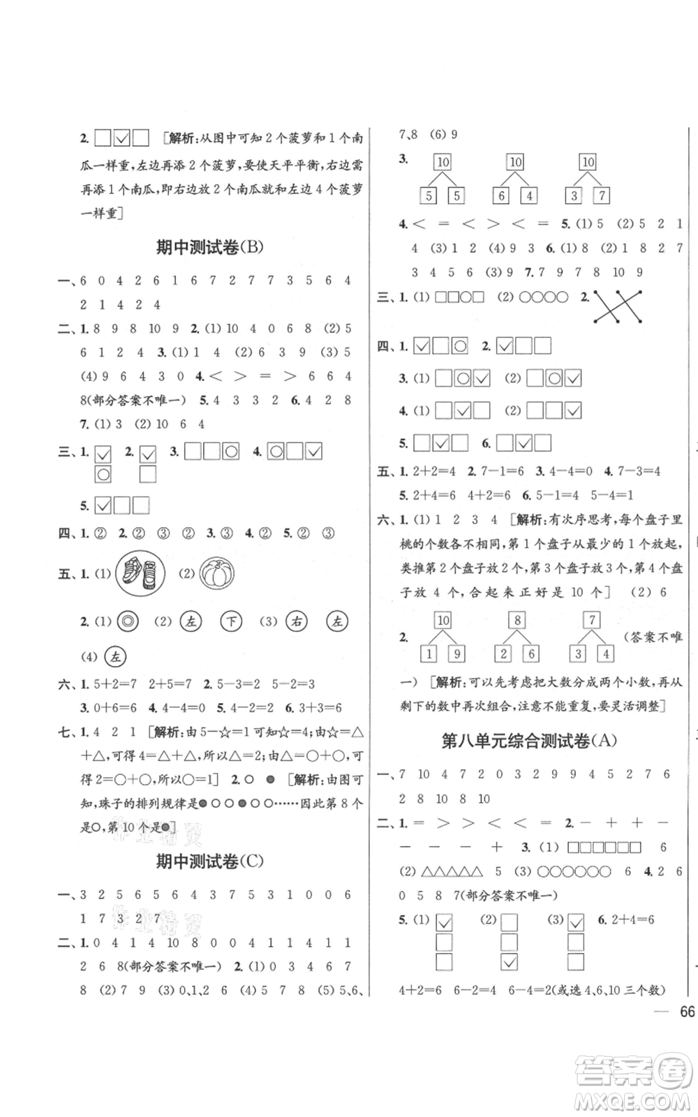 北京教育出版社2021亮點給力大試卷一年級上冊數(shù)學(xué)江蘇版參考答案