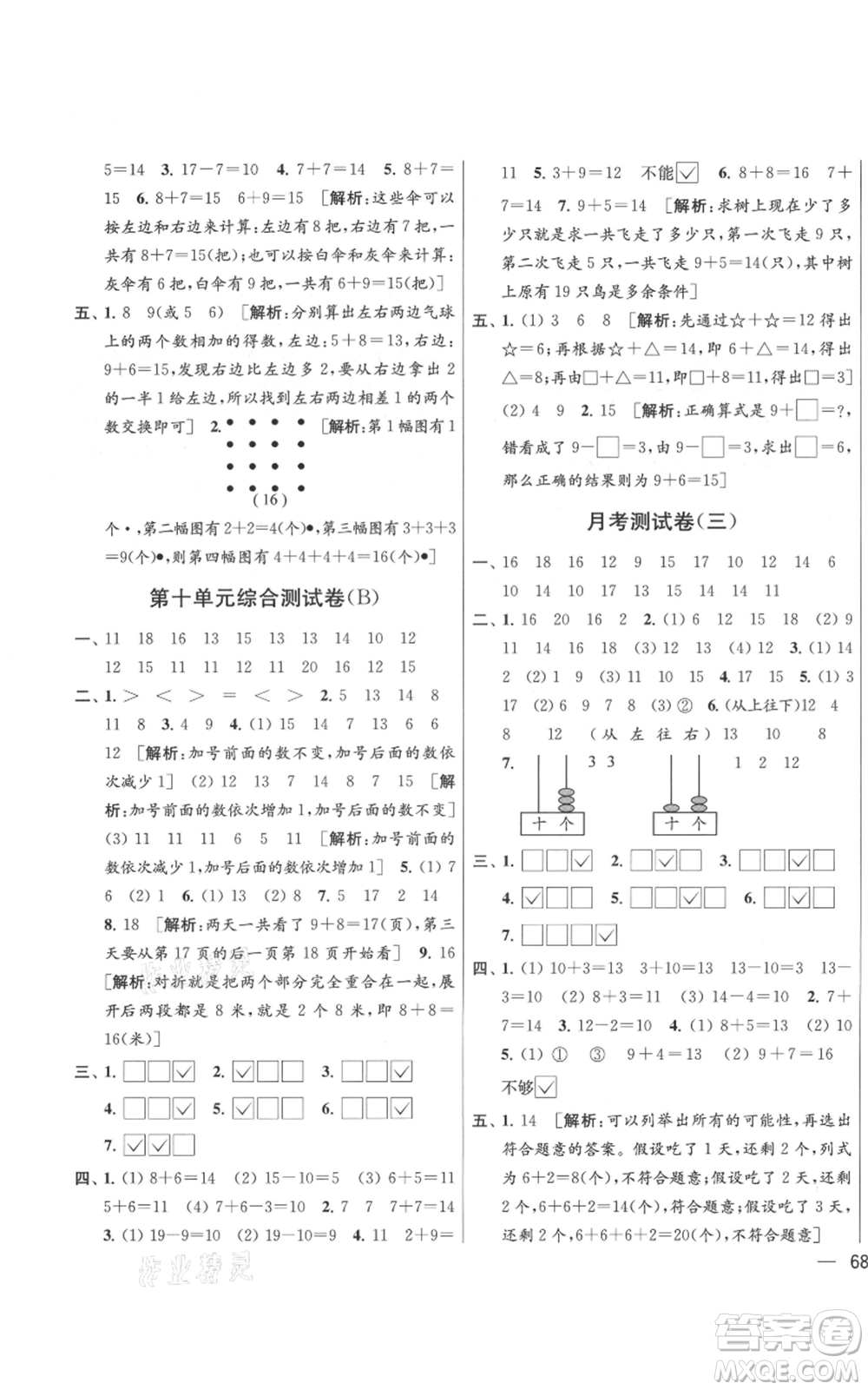 北京教育出版社2021亮點給力大試卷一年級上冊數(shù)學(xué)江蘇版參考答案