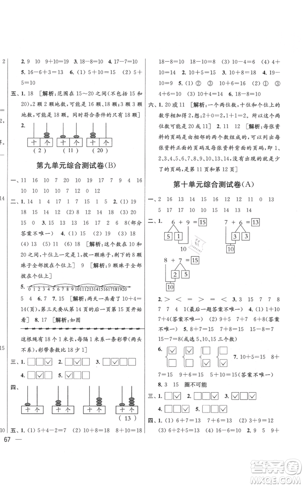 北京教育出版社2021亮點給力大試卷一年級上冊數(shù)學(xué)江蘇版參考答案