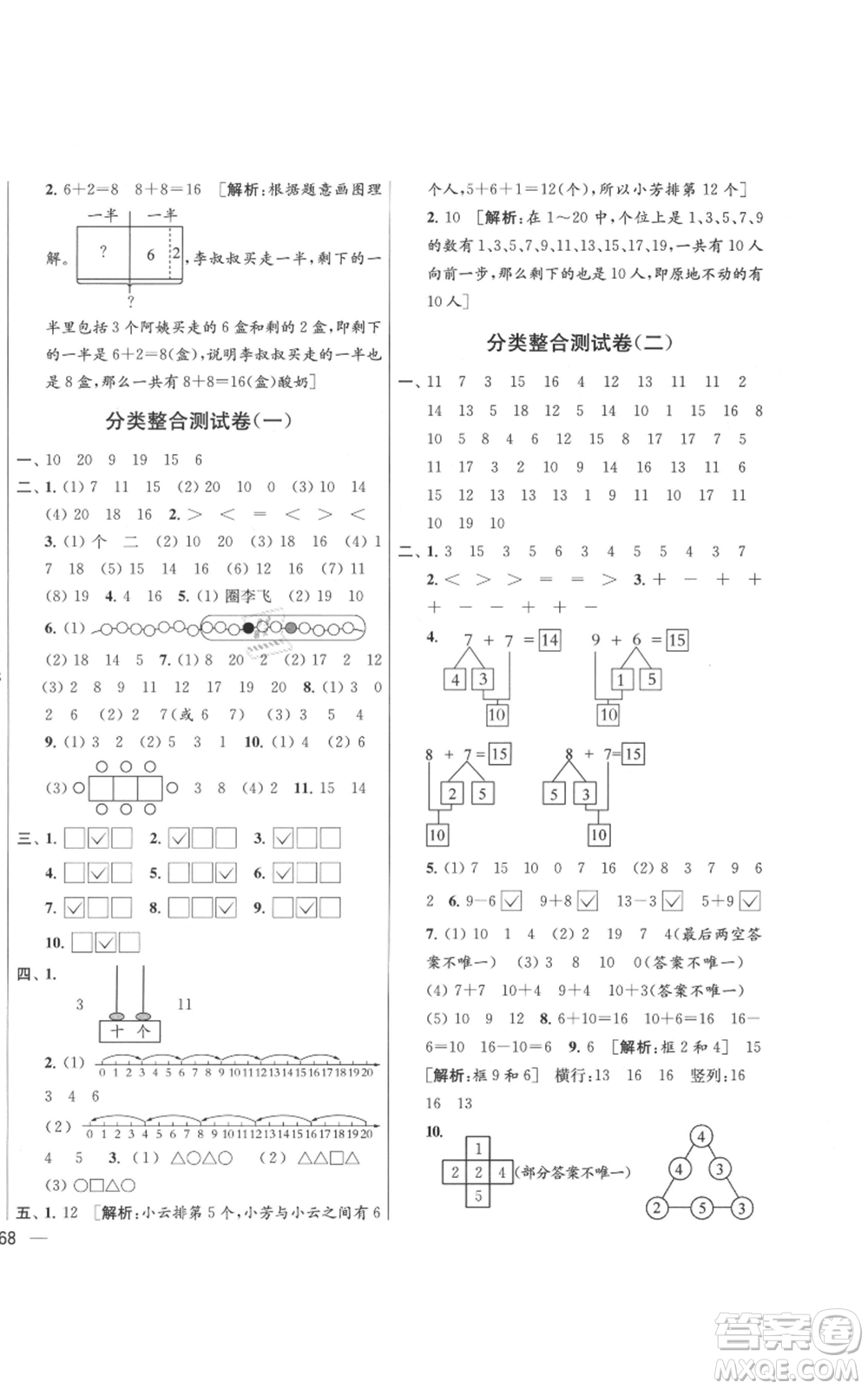 北京教育出版社2021亮點給力大試卷一年級上冊數(shù)學(xué)江蘇版參考答案