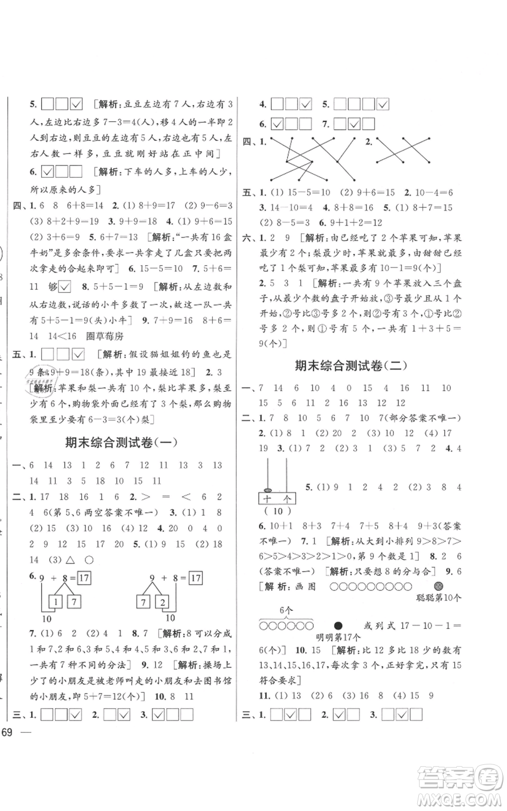 北京教育出版社2021亮點給力大試卷一年級上冊數(shù)學(xué)江蘇版參考答案