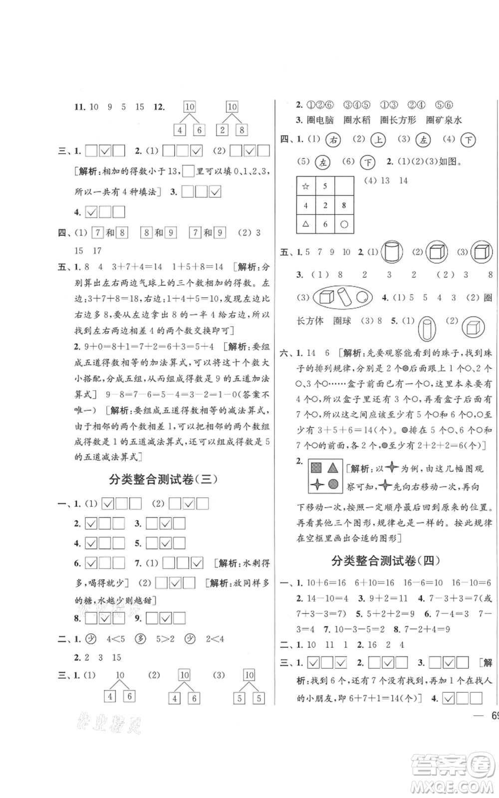 北京教育出版社2021亮點給力大試卷一年級上冊數(shù)學(xué)江蘇版參考答案