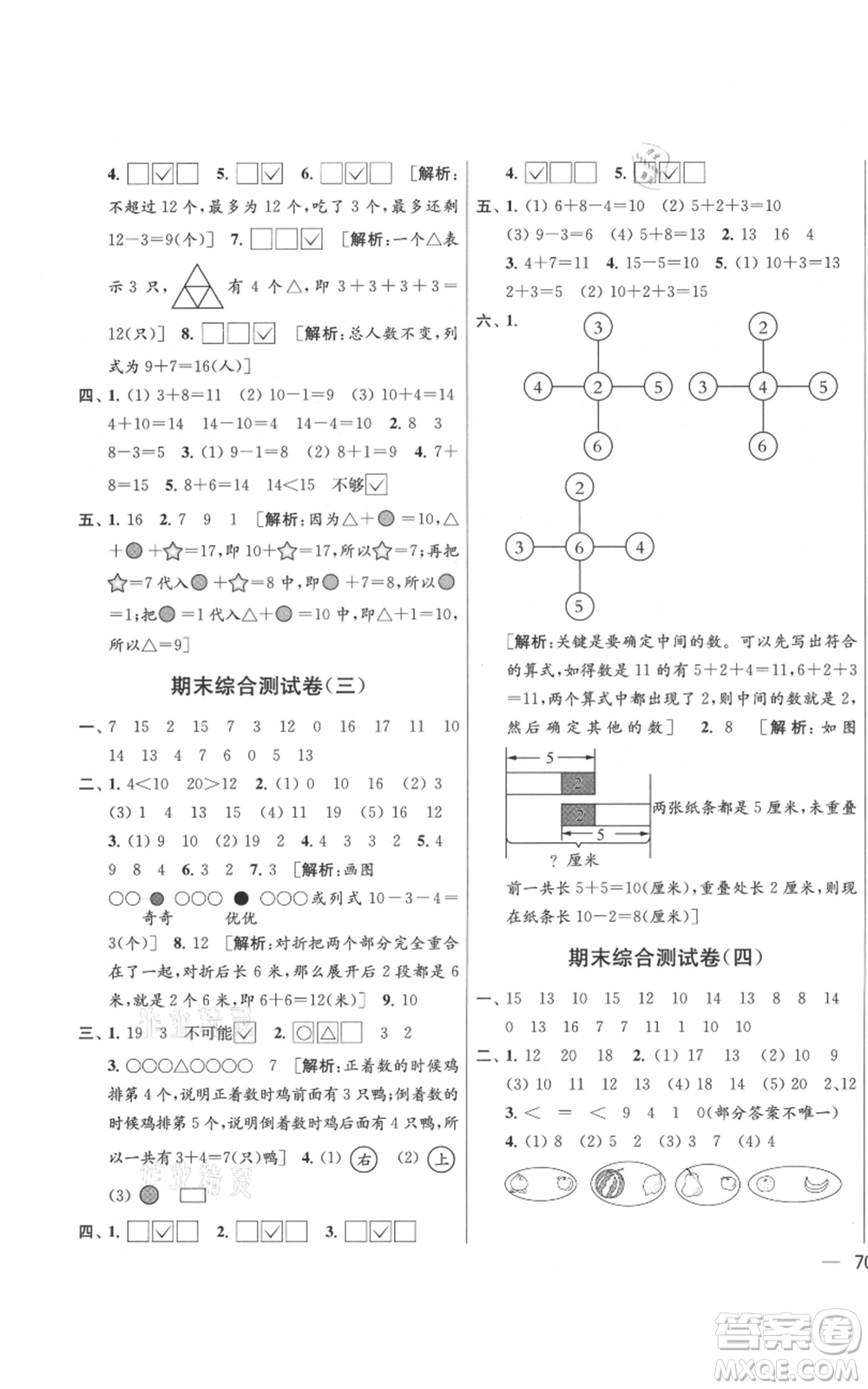 北京教育出版社2021亮點給力大試卷一年級上冊數(shù)學(xué)江蘇版參考答案