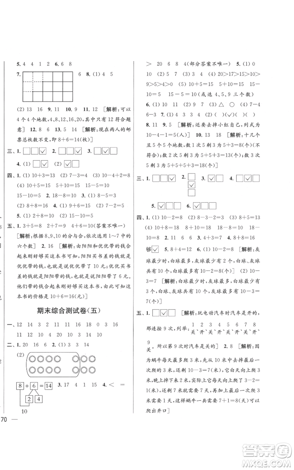 北京教育出版社2021亮點給力大試卷一年級上冊數(shù)學(xué)江蘇版參考答案