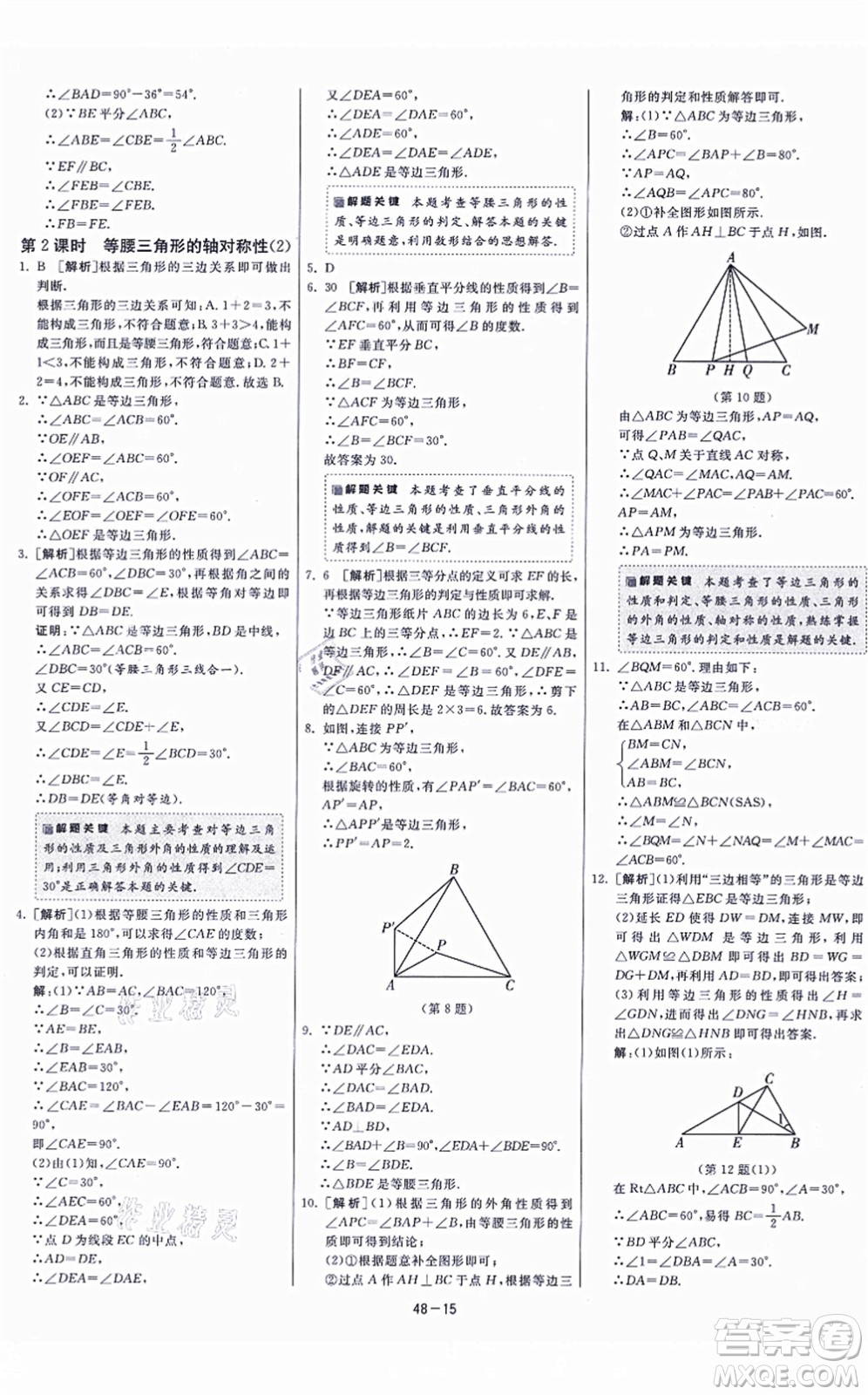 江蘇人民出版社2021春雨教育課時訓(xùn)練八年級數(shù)學(xué)上冊JSKJ蘇科版答案